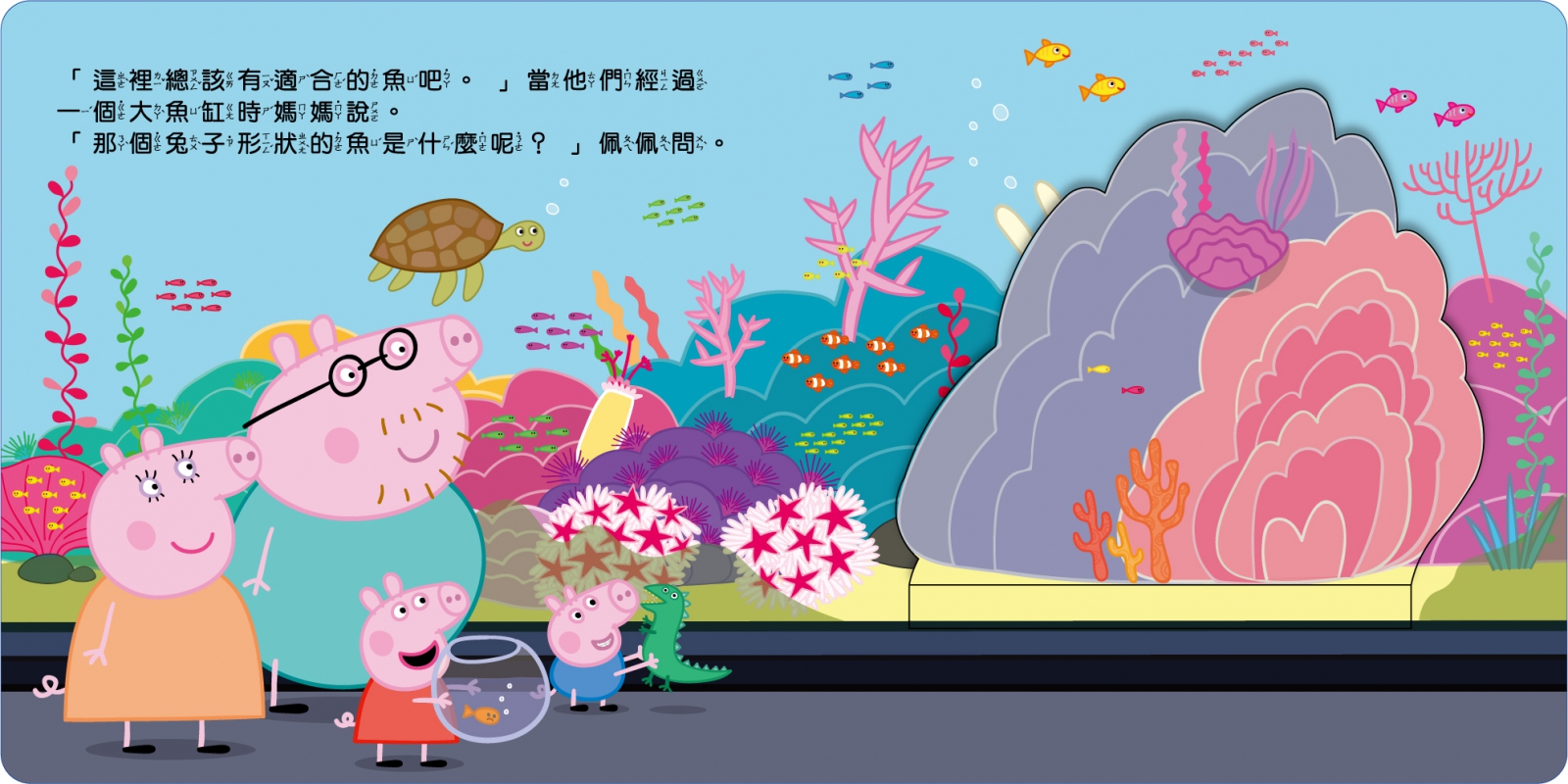 粉紅豬小妹 參觀水族館可愛翻翻書
